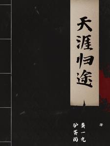 天涯归隐