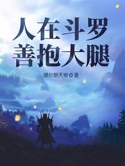 善抱大腿全文阅读