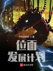 位面发展计划 不啃菠萝皮