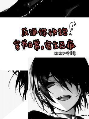 宿主总是反派脸