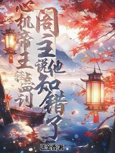 心机帝王乖顺千金剧情