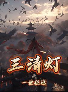 三清祖师