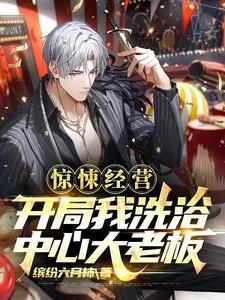 我在惊悚世界里玩养成