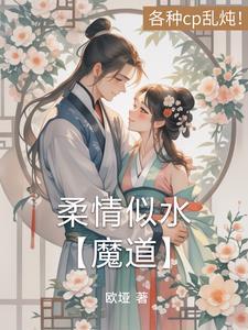 柔情似水上一句
