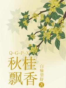 桂花飘香秋意浓作文