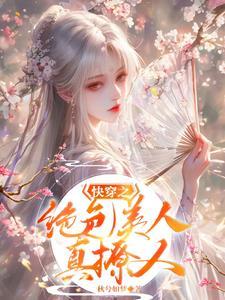 快穿绝色美人系统pdf