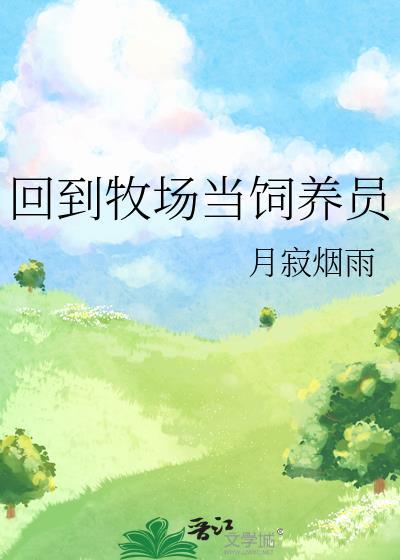 回到牧场当饲养员晋江