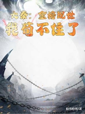 大秦有金榜出世的