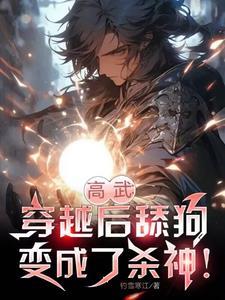 穿越成舔狗他爸我才是