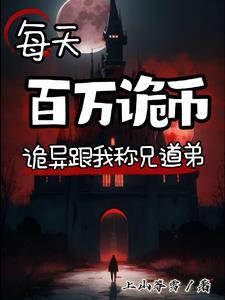 诡异降临到我身边 最新章节 无弹窗