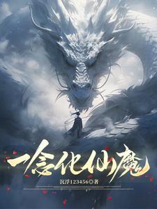 一念仙魔攻略