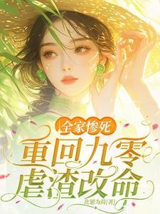 重生九零小媳妇逆袭