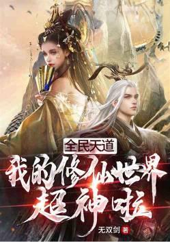 我的修仙世界超神啦