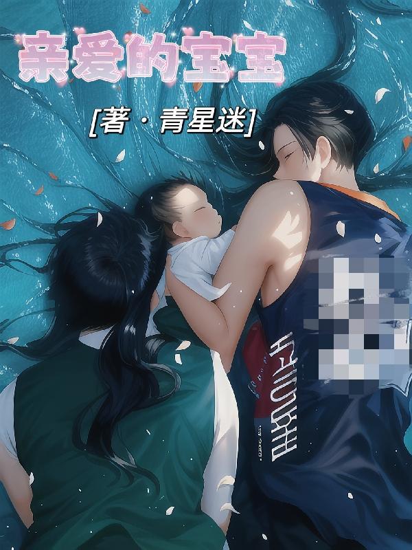 亲爱的宝宝妈妈爱你