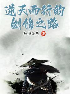 剑逆天道