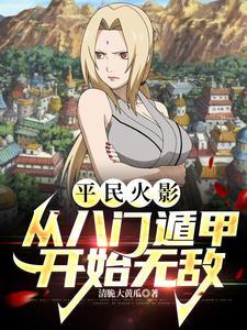 火影忍者手游八门遁甲
