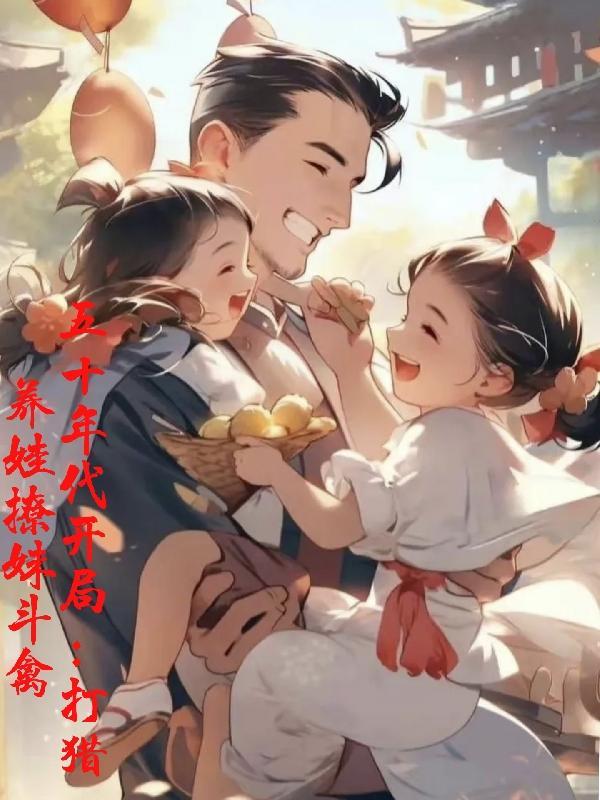 穿越五十年代养殖大户起点