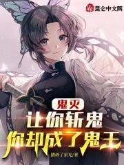 鬼灭谁让你们喜欢我
