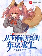 从东京开始玉藻前类似的