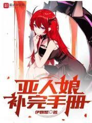 亚人更新完了吗