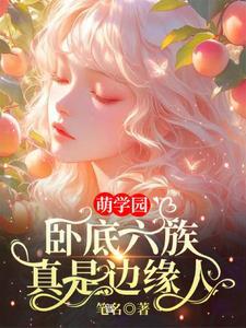 萌学园6boss