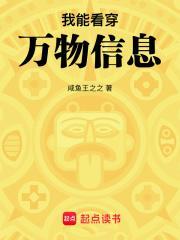 我能看穿万物信息咸鱼王之之