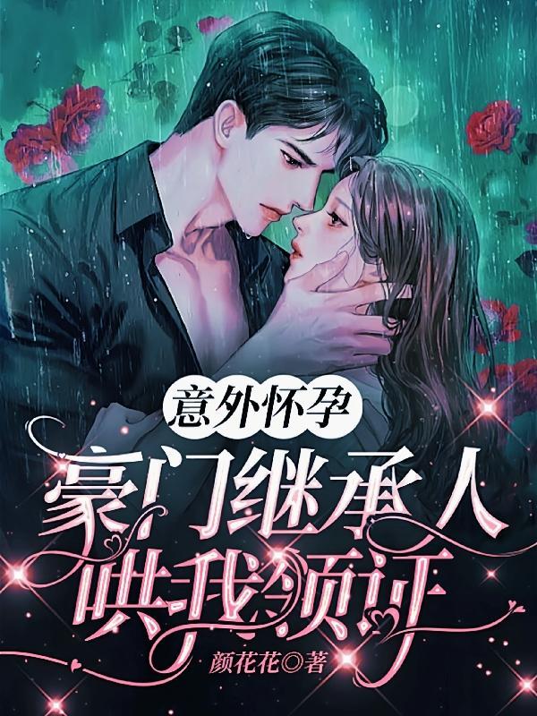 意外怀了豪门总裁的种目录