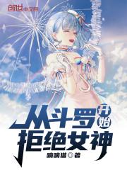 从斗罗开始拒绝女神的