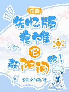 咒回你管这叫宿傩最新章节更新列表