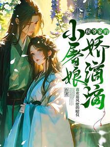 侯爷的小祖宗