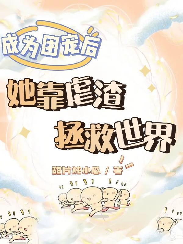 成为团宠后她暴富了免费