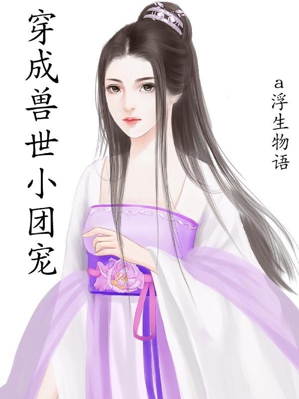 穿成兽世团宠恶毒娘云岚