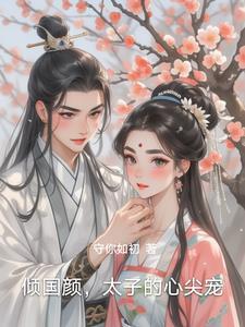 倾城宠妃太子殿下太撩人