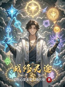 战灵山完整版