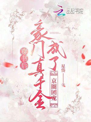 穿书成豪门千金的