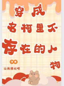 穿越名柯主攻