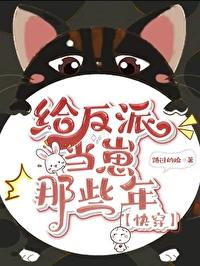 给反派当狗腿的日子全文免费阅读