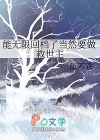 能无限回档了当然要做救世主笔趣阁