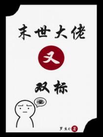 末世大佬她又美又飒