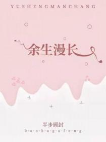 余生漫长半步顾封