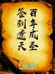 签到遮天百年成圣txt