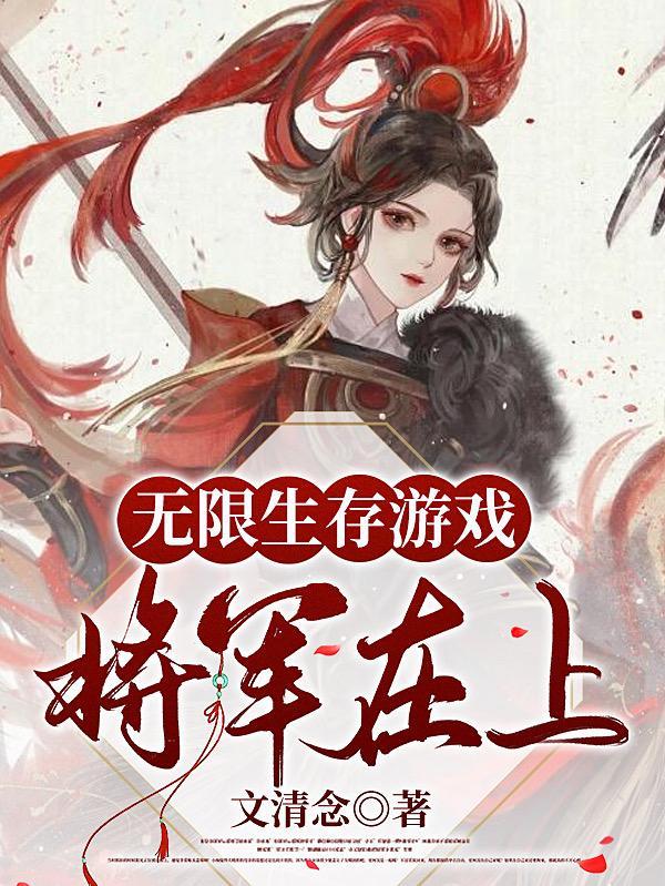 您的无限生存游戏已开启