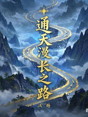 通天之路怎么样?