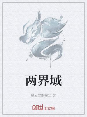 两界域 星云里的星尘