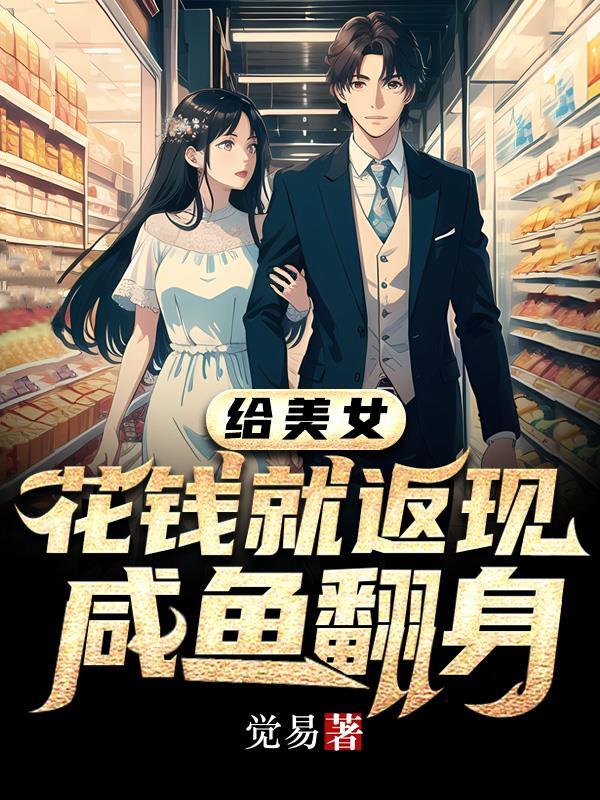 给美女花钱就返现咸鱼翻身觉易