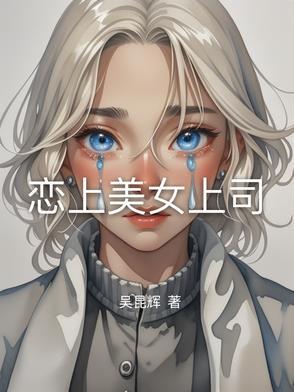 爱上美女老板