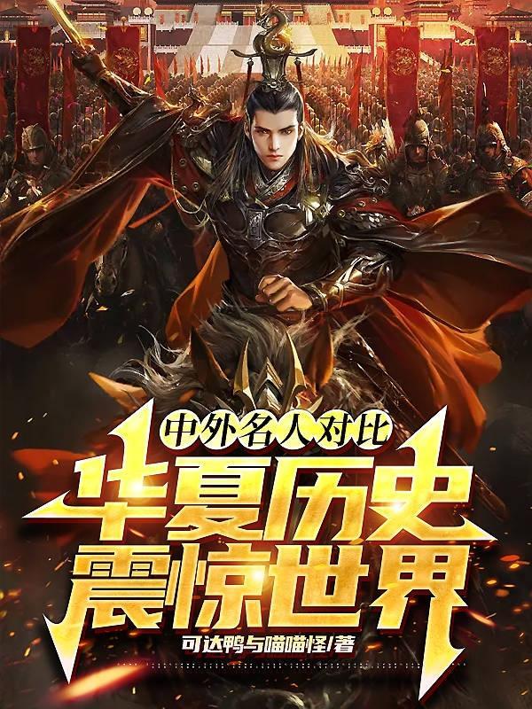 中外名人例子
