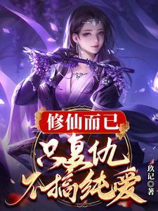 修真复仇