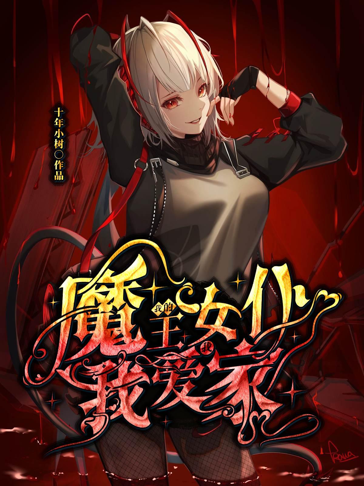 我的魔王