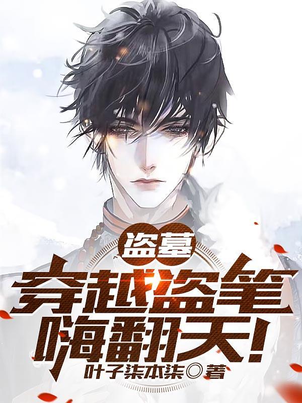 盗墓开局就把吴